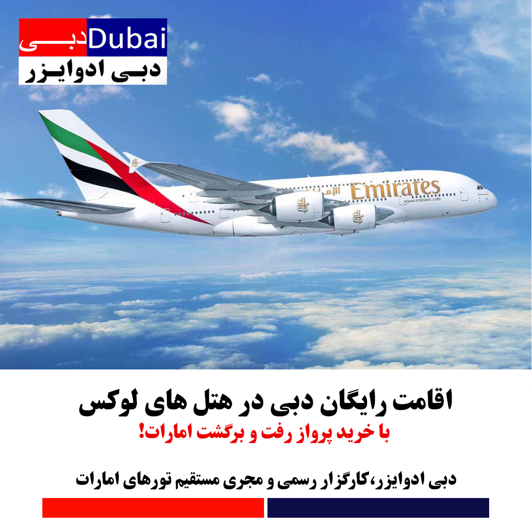 اقامت رایگان دبی در هتل های لوکس با خرید پرواز رفت و برگشت امارات