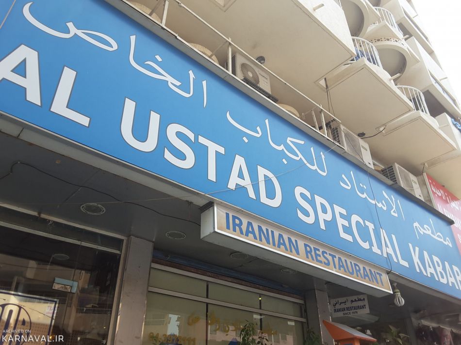 کباب مخصوص الاستاد دبی / Al Ustad Special Kabab